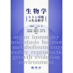 生物学　ヒトと環境の生命科学