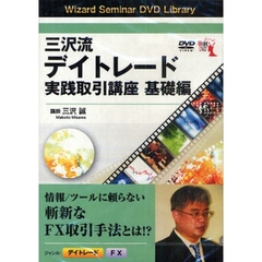 ＤＶＤ　三沢流デイトレード　実践取引講座