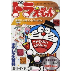 ドラえもん　爆笑！！人間コントロール！編
