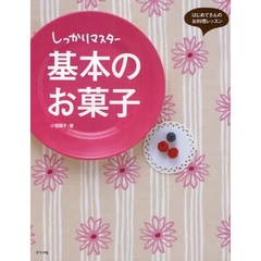 しっかりマスター基本のお菓子