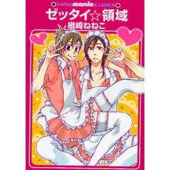 ゼッタイ☆領域