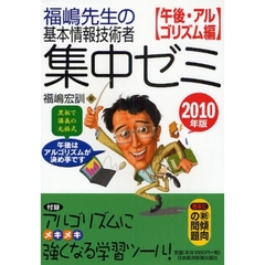 福嶋先生の基本情報技術者集中ゼミ　黒板で講義の丸福式　２０１０年版午後・アルゴリズム編