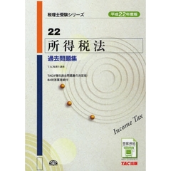 所得税法過去問題集　平成２２年度版