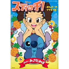 スティッチ！～めんそーれイザヨイ島～