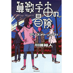 算数宇宙の冒険　アリスメトリック！