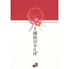 東京縁結びさんぽ　願いがかなうお守り＋授与品８２７種