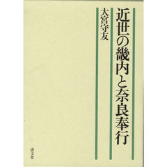 近世の畿内と奈良奉行