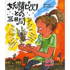 妖精ピリリとの三日間