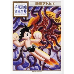 鉄腕アトム　４