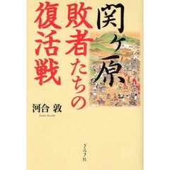 関ケ原敗者たちの復活戦