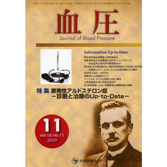 血圧　ｖｏｌ．１６ｎｏ．１１（２００９－１１）　特集・原発性アルドステロン症－診断と治療のＵｐ‐ｔｏ‐Ｄａｔｅ－