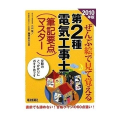ぜんぶ絵で見て覚える第２種電気工事士筆記要点マスター　２０１０年版