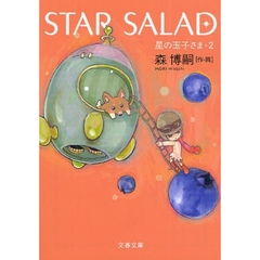 ＳＴＡＲ　ＳＡＬＡＤ