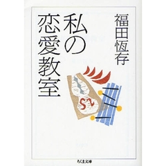 私の恋愛教室