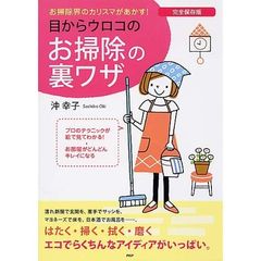 目からウロコのお掃除の裏ワザ　完全保存版　お掃除界のカリスマがあかす！