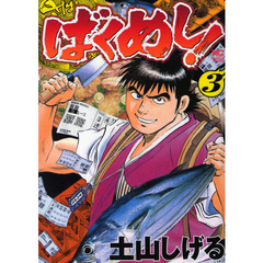 ばくめし！　　　３