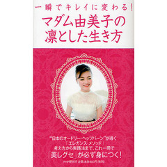 マダム由美子の凛とした生き方　一瞬でキレイに変わる！