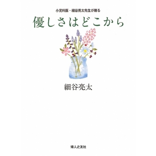 0～5歳細谷先生のわくわく子育て 【公式通販】