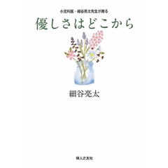 優しさはどこから　小児科医・細谷亮太先生が贈る