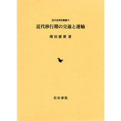 近代移行期の交通と運輸