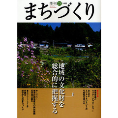 季刊まちづくり　２５　特集地域の文化財を総合的に把握する