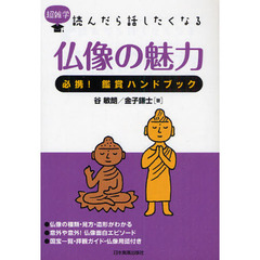 仏像の魅力　必携！鑑賞ハンドブック