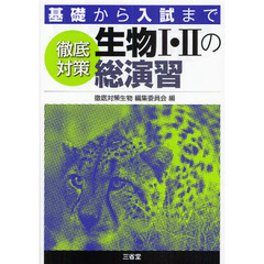 徹底対策生物Ⅰ・Ⅱの総演習　基礎から入試まで