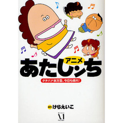 アニメ　あたしンち　タチバナ家方面、今日も晴れ！