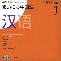 ＣＤ　ラジオまいにち中国語　１月号