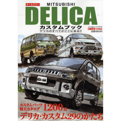 ＭＩＴＳＵＢＩＳＨＩ　ＤＥＬＩＣＡカスタムブック　デリカ・カスタムのすべてをこの一冊に収録！！