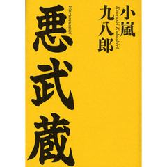 悪武蔵