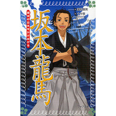 坂本竜馬　幕末の日本をかけぬける