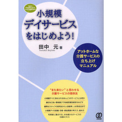 小規模デイサービスをはじめよう！　アットホームな介護サービスの立ち上げマニュアル