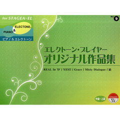 STAGEA・EL P&E 中～上級 Vol.9 エレクトーン・プレイヤーオリジナル作品集