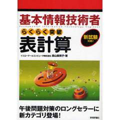 基本情報技術者らくらく突破表計算