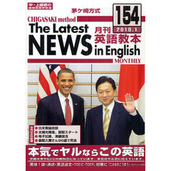 茅ケ崎方式月刊英語教本　中・上級者の国際英語学習書　１５４（２０１０．１）