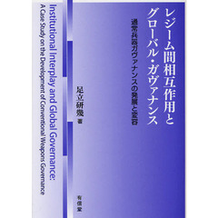 レジーム間相互作用とグローバル・ガヴァナンス　通常兵器ガヴァナンスの発展と変容