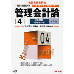 管理会計論　４　第４版　総合問題・管理会計編
