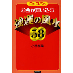 Ｄｒ．コパのお金が舞い込む強運の風水５８