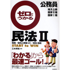 公務員ゼロからうかる民法　地方上級　国家２種　国家１種　２　物権／契約と債権　２／時効・相続