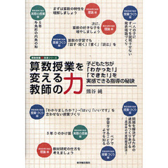 算数授業を変える教師の力　子どもたちが「わかった！」「できた！」を実感できる指導の秘訣