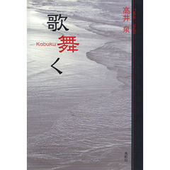 歌舞く