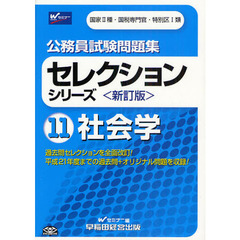 公務員試験問題集セレクションシリーズ　１１　新訂版　社会学　国家２種・国税専門官・特別区１類