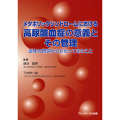 メタボリックシンドロームにおける高尿酸血症の意義とその管理　近年の研究からわかってきたこと