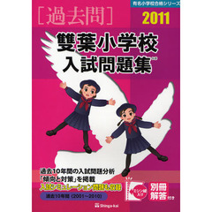 双葉小学校入試問題集　過去１０年間　２０１１