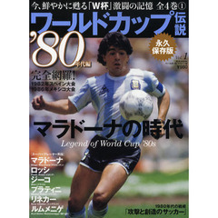 ワールドカップ伝説　Ｖｏｌ．１　永久保存版　’８０年代編　マラドーナの時代