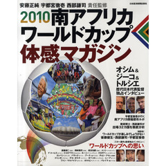 ２０１０南アフリカワールドカップ体感マガジン