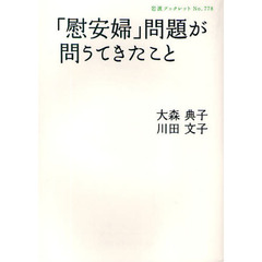 「慰安婦」問題が問うてきたこと