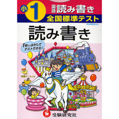 全国標準テスト国語読み書き　小学１年