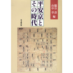 平安京とその時代